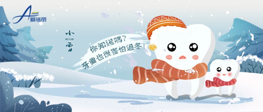 【今日小雪】原来牙齿也怕冷，怎么办？看这里……